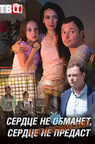 Сердце не обманет, сердце не предаст 