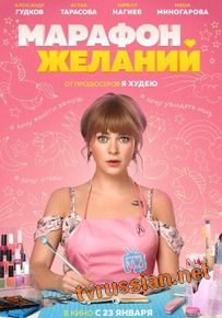 Марафон желаний