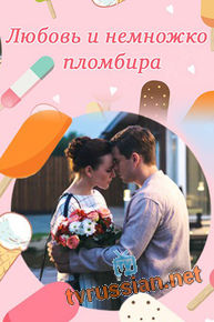 Любовь и немножко пломбира