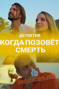 Когда позовёт смерть