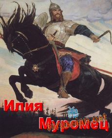 Илия Муромец