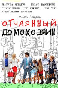 Отчаянный домохозяин
