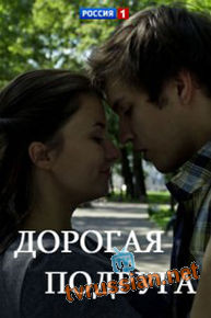 Дорогая подруга
