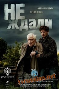 Не ждали