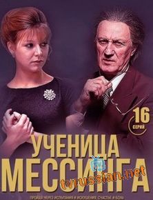 Ученица Мессинга