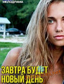 Завтра будет новый день