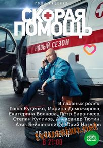 Сериал Скорая помощь 2 сезон все 1-20 серии подряд