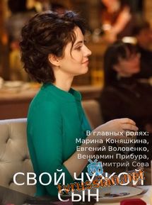 Свой чужой сын