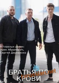 Братья по крови