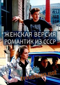 Женская версия. Романтик из СССР