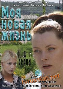 Моя новая жизнь