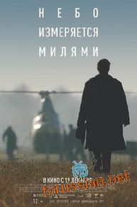 Небо измеряется МИлями