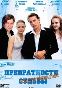 Превратности судьбы