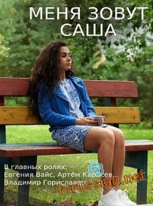 Меня зовут Саша
