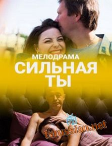 Сильная ты