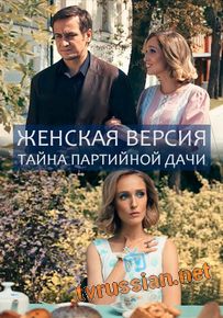 Женская версия. Тайна партийной дачи