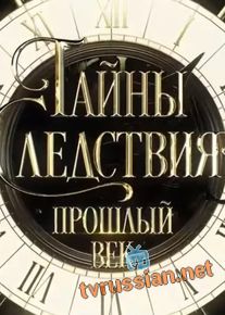 Тайны следствия. Прошлый век