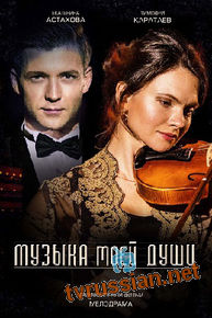 Музыка моей души