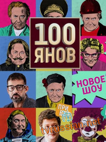 100янов / Стоянов-Шоу