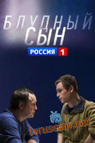 Блудный сын
