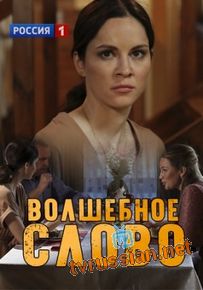 Волшебное слово