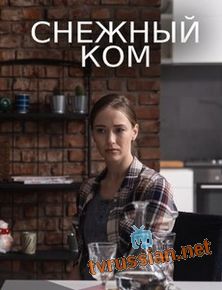 Снежный Ком