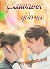 Сашкина удача