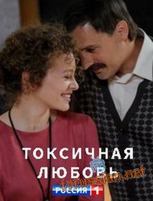 Токсичная любовь