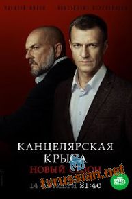 Канцелярская крыса - 2 сезон: Большой передел