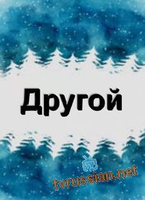 Другой / Буковель