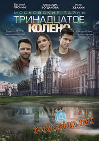 Московские тайны. Тринадцатое колено