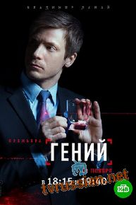 Сериал Гений все серии подряд