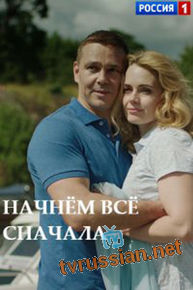Начнём всё сначала