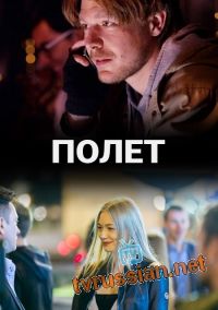 Полет