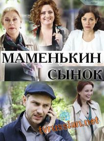 Маменькин сынок