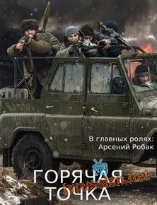 Горячая точка