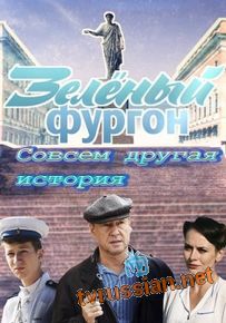 Зеленый фургон. Совсем другая история