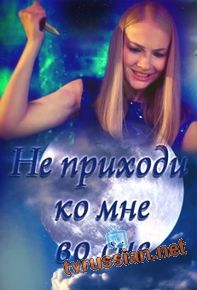 Не приходи ко мне во сне
