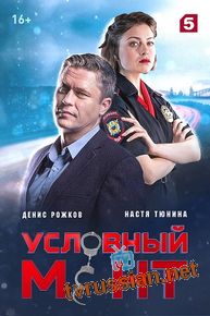Условный мент