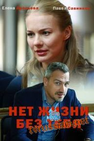 Нет жизни без тебя