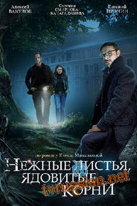 Нежные листья, ядовитые корни