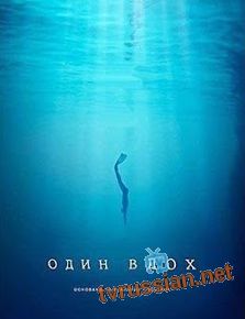 Один вдох