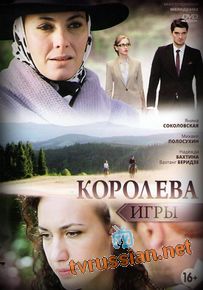 Королева игры