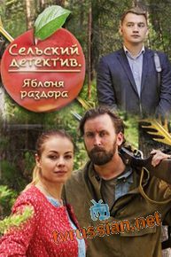 Сельский детектив. Яблоня раздора