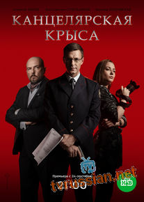 Канцелярская крыса