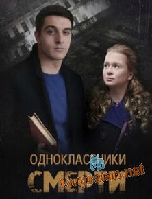 Одноклассники смерти