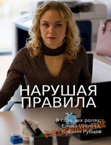 Нарушая правила