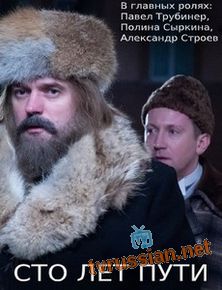 Сто лет пути