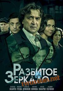 Сериал Рaзбитoe зeркaлo все серии подряд