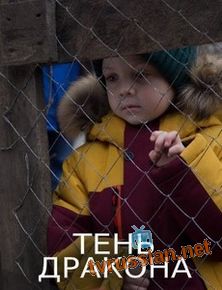 Тень дракона